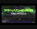 FF11　今の倉庫キャラのジュノからアドゥリンまで+一奏（解説付き