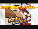 【アレンジBGM】パワポケBGMアレンジメドレー