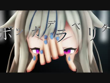 【ヒメヒナＭＭＤ】ボッカデラベリタ 鈴木ヒナ