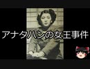 【ゆっくり朗読】ゆっくりさんと世界事件簿 その70