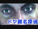 Part1【シャーロック・ホームズ】ドヤ顔名探偵【悪魔の娘】