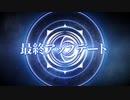 【FGOW最終章】『Fate/Grand Order Waltz in the MOONLIGHT LOSTROOM』最終アップデート紹介映像