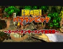 【第４回】パラランピック～スーパードンキーコング並走祭～ 1/7