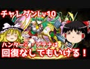 【パズドラ】9月チャレンジダンジョンLv9＆10