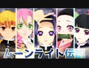 【鬼滅の刃MMD】ムーンライト伝説 ～Moonlight Legend～【竈門禰豆子×栗花落カナヲ×胡蝶しのぶ×甘露寺蜜璃×我妻善逸】