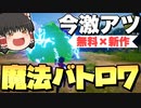 【スペルブレイク】魔法×バトロワは最高！今までにない完成度高すぎな新作無料バトロワを初心者でも分かるように神ゲー実況プレイ！【ゆっくり実況】【Spellbreak】