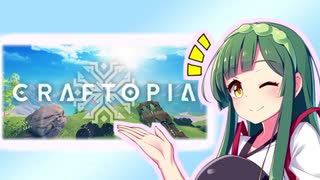 【Craftopia】ずん子と一緒にクラフトピア！！part1【東北ずん子】