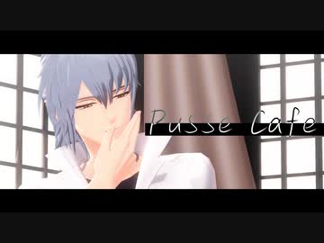 【MMDまほやく】　Pusse Cafe　【ネロ】