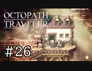 【実況】思い思いに旅をするオクトパストラベラー【#26】