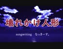 壊れかけ人形 / 初音ミク（songwriting なっきーす。）