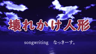 壊れかけ人形 / 初音ミク（songwriting なっきーす。）