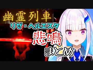 【幽霊列車】リゼ・ヘルエスタ悲鳴まとめ【にじさんじ】