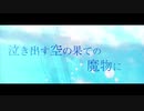 誰も知らないモンタージュ 『ナルコティックアニマ』Lyric Video