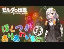 【ゼルダの伝説BotW】ほしつきありあわいるどPart33【VOICeVI実況】