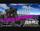 【バトオペ2】機動戦記　バトオペの旗のもとにcase３