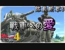 【隊員断章を】戦場のヴァルキュリア4【初見実況プレイ】Part6