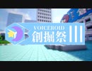 【Minecraft】第3回VOICEROID創掘祭オープニング