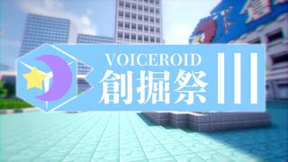 【Minecraft】第3回VOICEROID創掘祭オープニング