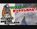 【Apex】たまにはついなちゃんも実況したい番外編　足を引っ張るワットソンちゃん！