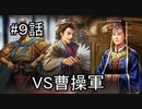 泣いた馬謖が斬る！！３期　９話