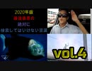 【seazon2】2020年版最強最悪の絶対に検索してはいけない言葉を検索してみたvol.4【怖くない】
