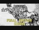【MUGEN】金ラオウ前後狂中位級ランセレバトルFINAL EDITION【狂666】OP