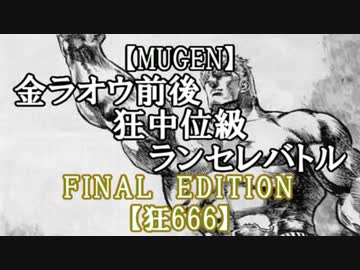 【MUGEN】金ラオウ前後狂中位級ランセレバトルFINAL EDITION【狂666】OP