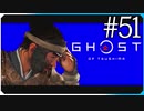 志村と喧嘩【ゴースト・オブ・ツシマ Ghost of Tsushima】実況風 #51