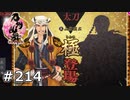 イケメン乱舞！『刀剣乱舞』実況プレイ　214
