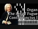【J.S.バッハ】フーガの技法 - コントラプンクトゥスI - Organ Ver.【Contrapunctus 1/The Art of Fugue/Kunst der Fuge/Bach】