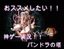[神ゲー]初実況パンドラの塔～君のもとへ帰るまで～part1