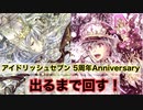 【アイドリッシュセブン】 出るまで回す Re:vale ガチャ