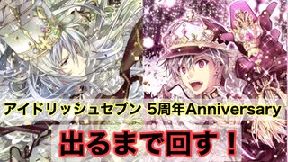 【アイドリッシュセブン】 出るまで回す Re:vale ガチャ