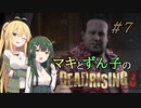 [DEADRISING3]マキずんライジング ＃7[VOICEROID実況プレイ]