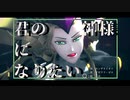 【Fate/MMD】アマデウスで君の神様になりたい。