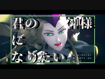 【Fate/MMD】アマデウスで君の神様になりたい。