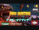 ジュラシックパークがFPSアプリで出たら多分こんなん、知らんけど【ディーノ狩猟サバイバルゲームの3D - アフリカのジャングルでハングリー恐竜】【クソゲーオブザヒデー