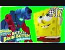 【スポンジ・ボブ】ロックボトムへ突入【SpongeBob SquarePants: Battle for Bikini Bottom - Rehydrated】#17
