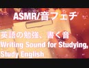【音フェチ】ボールペンで書く音（声なし）【ASMR】