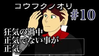 【奇っ怪な町の図太い奴ら】コウフクノオリ吃り実況 Part10