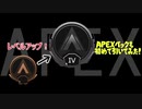 【実況】祝!! ブロンズからシルバー【Apex Legends】