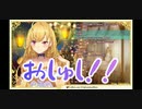 鷹宮リオン「おしゅし！おしゅし！」