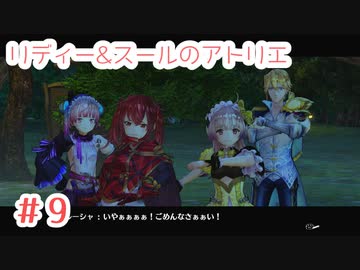 #9【不思議な絵画の旅】リディー&スールのアトリエ実況してみました
