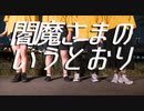 【まりさや】閻魔さまのいうとおり　踊ってみた【シキこり】