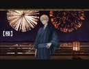 【初期刀】花火ボイス（五振り全二十種）【刀剣乱舞】