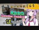 【VOICEROID解説】結月ゆかりの洋書解説 番外編【ローマのはじまり】