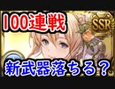 【グラブル】ドロ率アップされたエウロペ100連戦したら、新マグナ2武器は落ちる？【グランブルーファンタジー/GRANBLUE FANTASY】