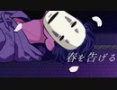 【理系大学生が】『春を告げる』を歌ってみた【水銀くん】