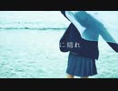 ただ君に晴れ/Mob 【歌ってみた】