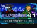 【Fate/EXTELLA LINK】のんびり実況01